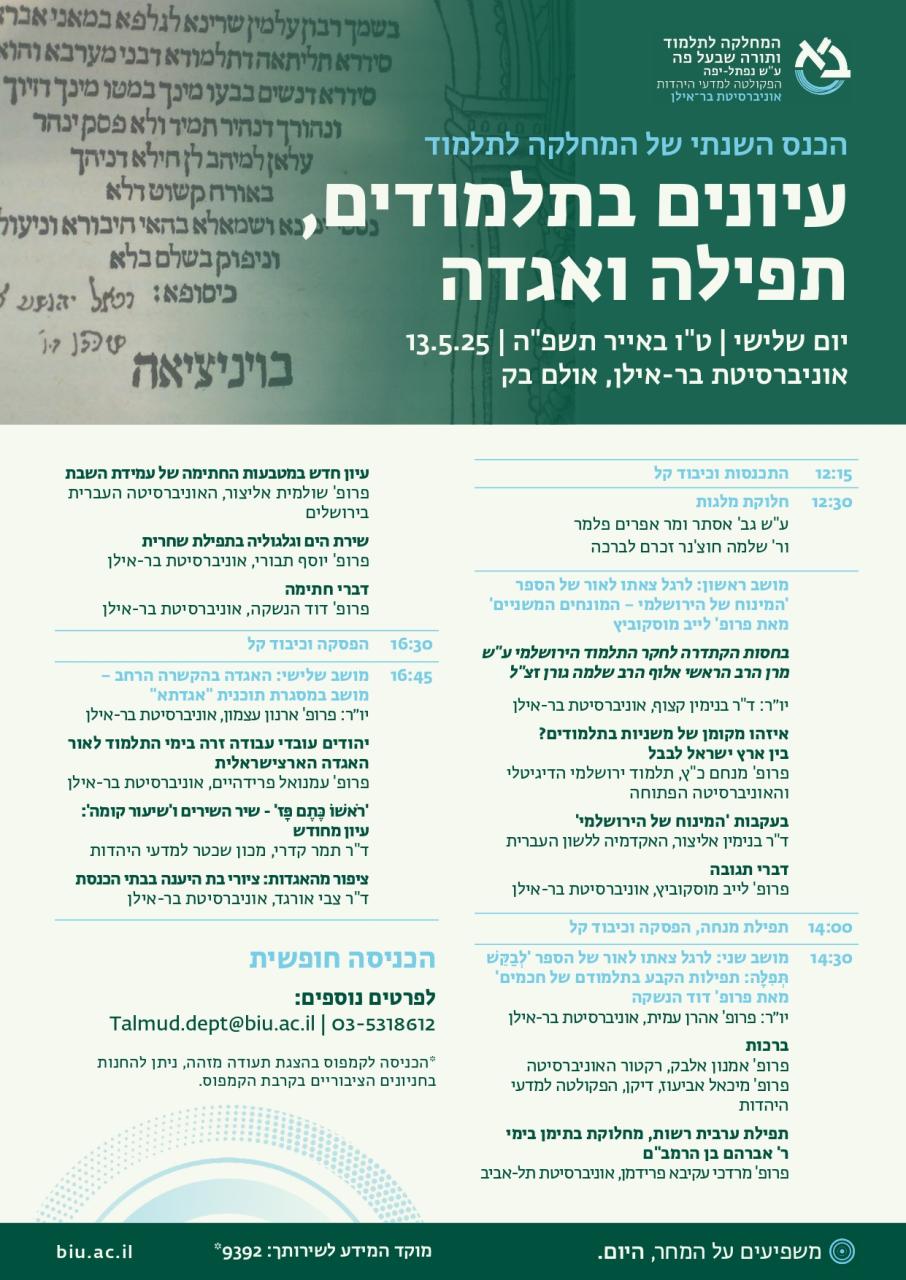 תוכנית הכנס השנתי של המחלקה לתלמוד