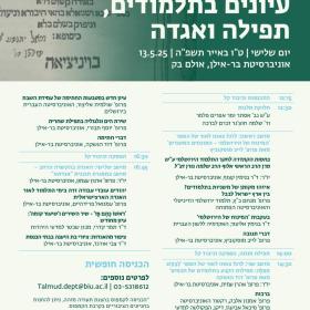 הכנס השנתי של המחלקה לתלמוד ותורה שבעל פה עיונים בתלמודים, תפילה ואגדה.