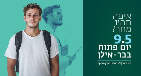 יום פתוח בקמפוס: שישי, 9.5.25, י"א באייר. היכנסו והירשמו