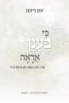 כריכה לספר של ד"ר יונתן פיינטוך