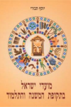 כריכת הספר של פרופסור יוסף תבורי
