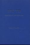 כריכה לספר של פרופסור חיים מיליקובסקי