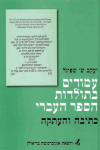 כריכה לספר של פרופסור יעקב שפיגל 