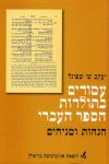 כריכת הספר של פרופסור יעקב שפיגל