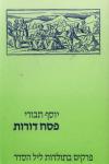 כריכה לספר של פרופסור יוסף תבורי