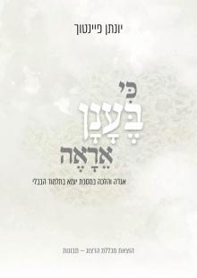 כריכה לספר של ד"ר יונתן פיינטוך