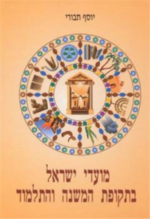 כריכת הספר של פרופסור יוסף תבורי