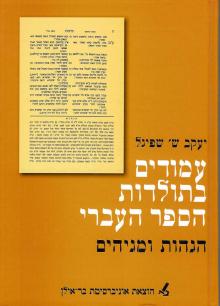 כריכת הספר של פרופסור יעקב שפיגל